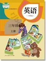 人教版PEP三年级英语上册