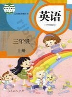 人教版精通三年级英语上册
