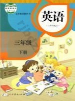 人教版精通三年级英语下册
