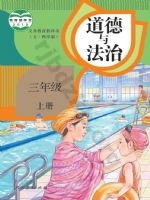 人教版部编版三年级道德与法治上册