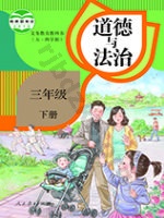 人教版部编版三年级道德与法治下册