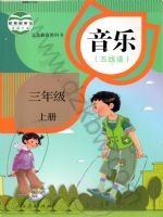 人教版五线谱三年级音乐上册