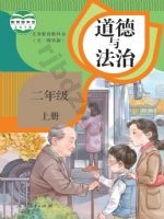 人教版部编版二年级道德与法治上册