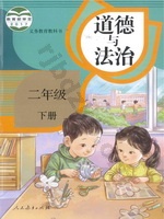 人教版部编版二年级道德与法治下册