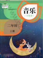 人教版五线谱二年级音乐上册