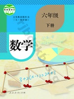 人教版六年级数学下册