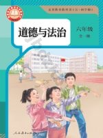 人教版部编版六年级道德与法治全一册