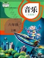 人教版五线谱六年级音乐上册