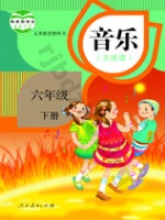 人教版五线谱六年级音乐下册