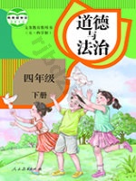 人教版部编版四年级道德与法治下册