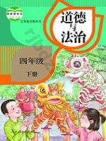 人教版部编版四年级道德与法治下册
