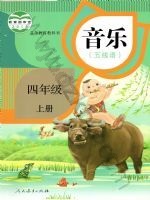 人教版五线谱四年级音乐上册
