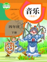 人教版简谱四年级音乐下册