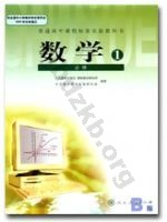 人教版B版高一数学必修1