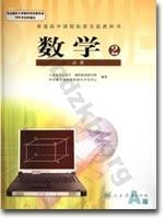 人教版高一数学必修2