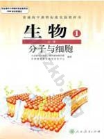 人教版高一生物必修1:分子与细胞
