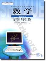 人教版B版高三数学选修4－2