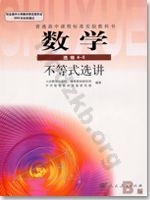 人教版B版高三数学选修4－5