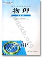 人教版高三物理选修3-5(理科生